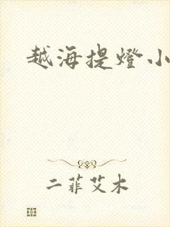 越海提灯小豆子