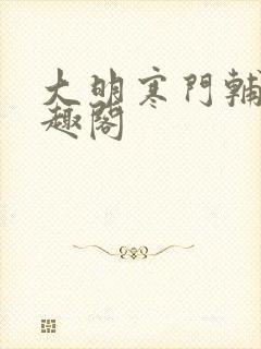 大明寒门辅臣笔趣阁