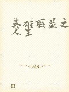 英雄联盟之职业人生