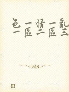 色一情一乱一伦一区二区三区