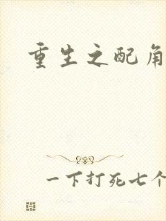 重生之配角翻身