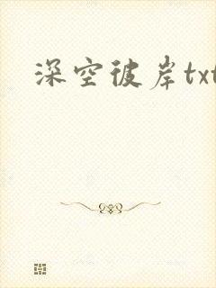 深空彼岸txt