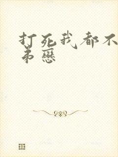 打死我都不谈姐弟恋