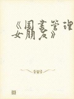 《图书管理员的女朋友》