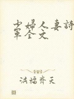 少妇人妻诗雨小军全文