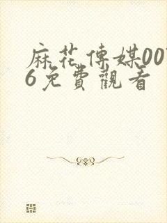 麻花传媒0076免费观看