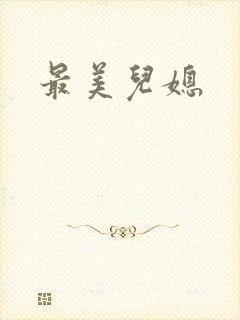 最美儿媳