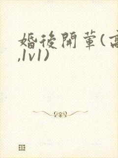 婚后开荤(高h,1v1)