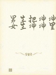 男生把坤坤放到女生坤坤里