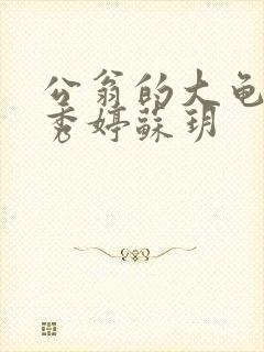 公翁的大龟挺进秀婷苏玥