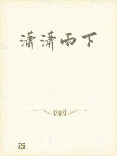 潇潇雨下