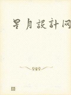 星月设计网
