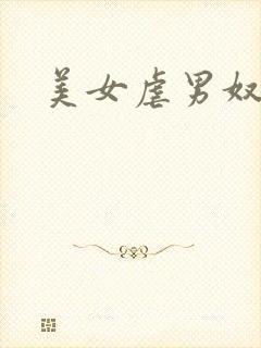 美女虐男奴