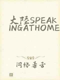 大陆SPEAKINGATHOME在