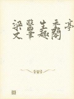 梁医生季亭亭原文笔趣阁