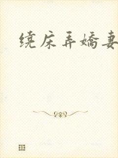 绕床弄娇妻