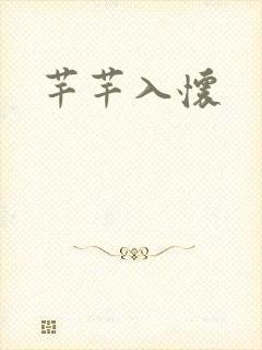 芊芊入怀