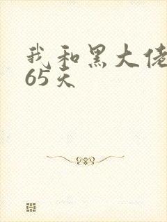 我和黑大佬的365天