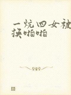 一炕四女被窝交换啪啪