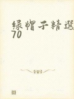 绿帽子精选系列70