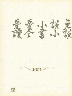 爱爱小说免费阅读全书小说乡村