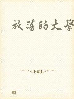 放荡的大学