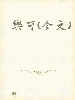 乐可(全文)