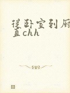 从卧室到厨房一直chh