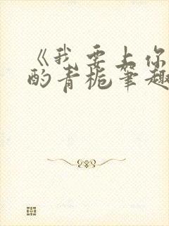 《我要上你》 酌青栀笔趣阁