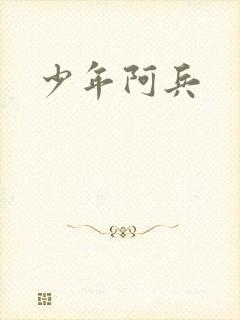 少年阿兵