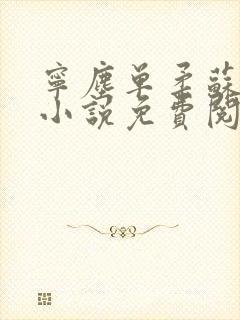 宁尘单柔苏千雪小说免费阅读最新