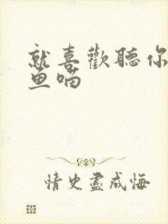 就喜欢听你叫烤鱼喵