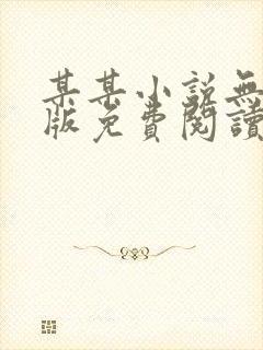 某某小说无删减版免费阅读