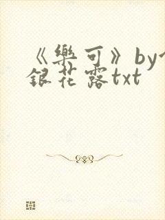 《乐可》by金银花露txt