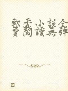 软香小说全文免费阅读无弹窗笔趣阁