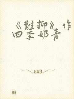 《难抑》作者:四季奶青