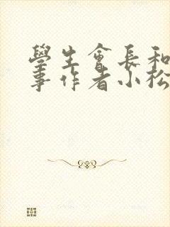 学生会长和小干事作者小松鼠