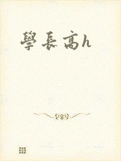 学长高h