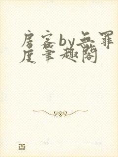 房客by无罪国度笔趣阁