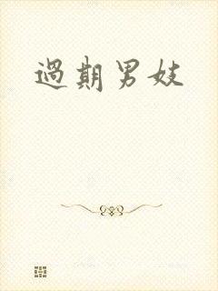 过期男妓