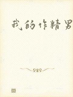 我的作精男友