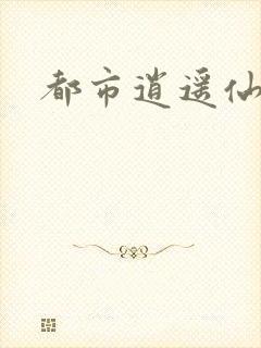 都市逍遥仙帝