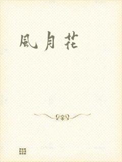 风月花