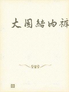 大团结内裤奇缘