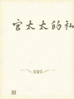 官太太的私生活