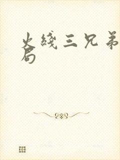 火线三兄弟大结局