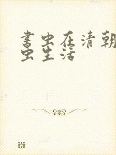 书虫在清朝的米虫生活