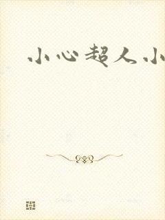 小心超人小说