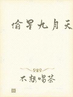 偷星九月天漫画封面