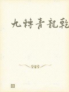 九转青龙乾坤鼎